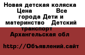 Новая детская коляска › Цена ­ 5 000 - Все города Дети и материнство » Детский транспорт   . Архангельская обл.